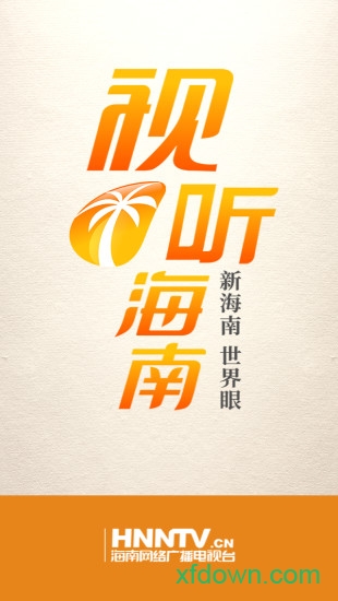 视听海南 视听海南