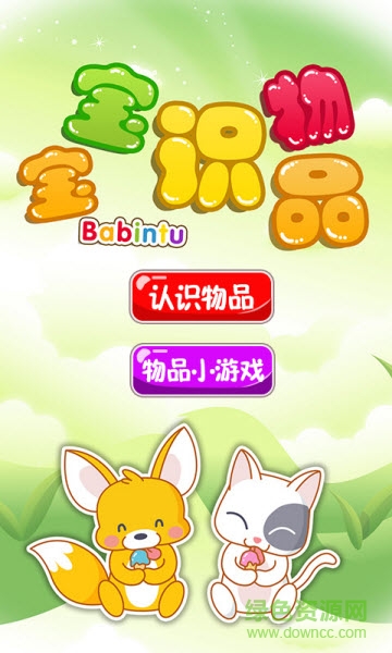 宝宝识物 宝宝识物