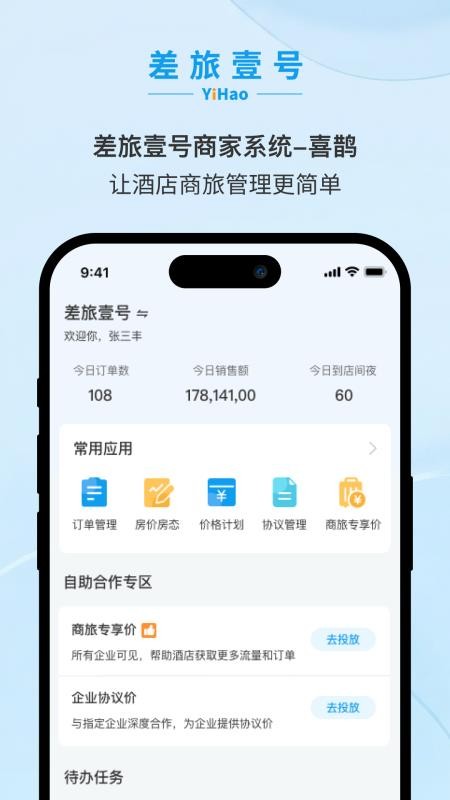 差旅壹号喜鹊