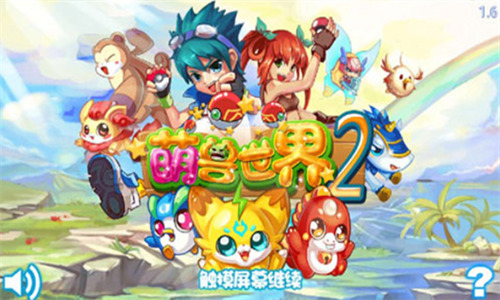 萌兽世界2 萌兽世界2