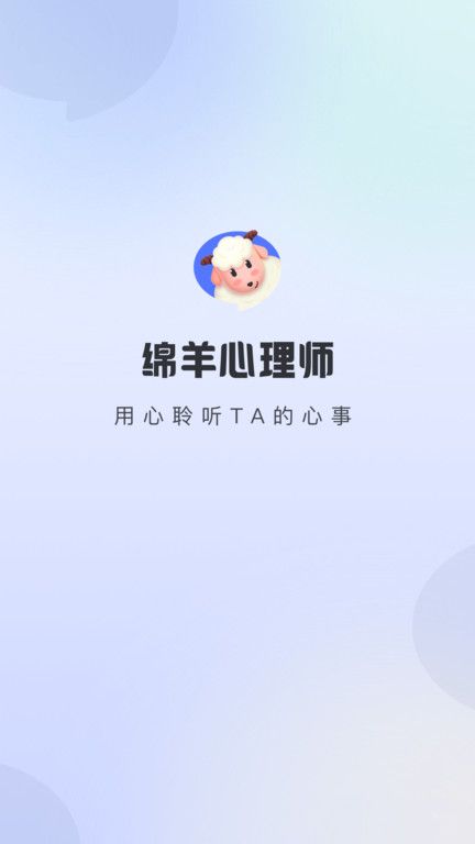 绵羊心理师app v2.5.1 安卓官方版