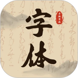 手机字体