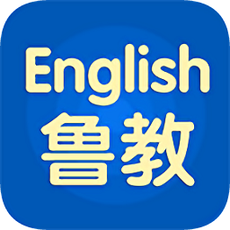 鲁教英语