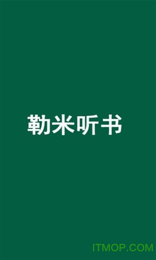 勒米听书
