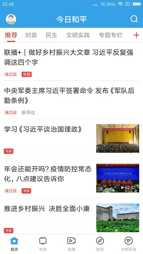 今日和平(新闻资讯软件) v1.6.3 安卓版