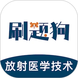 放射医学技术刷题狗