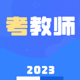 教师招聘资格证多练题库