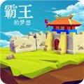 霸王的梦想破解版