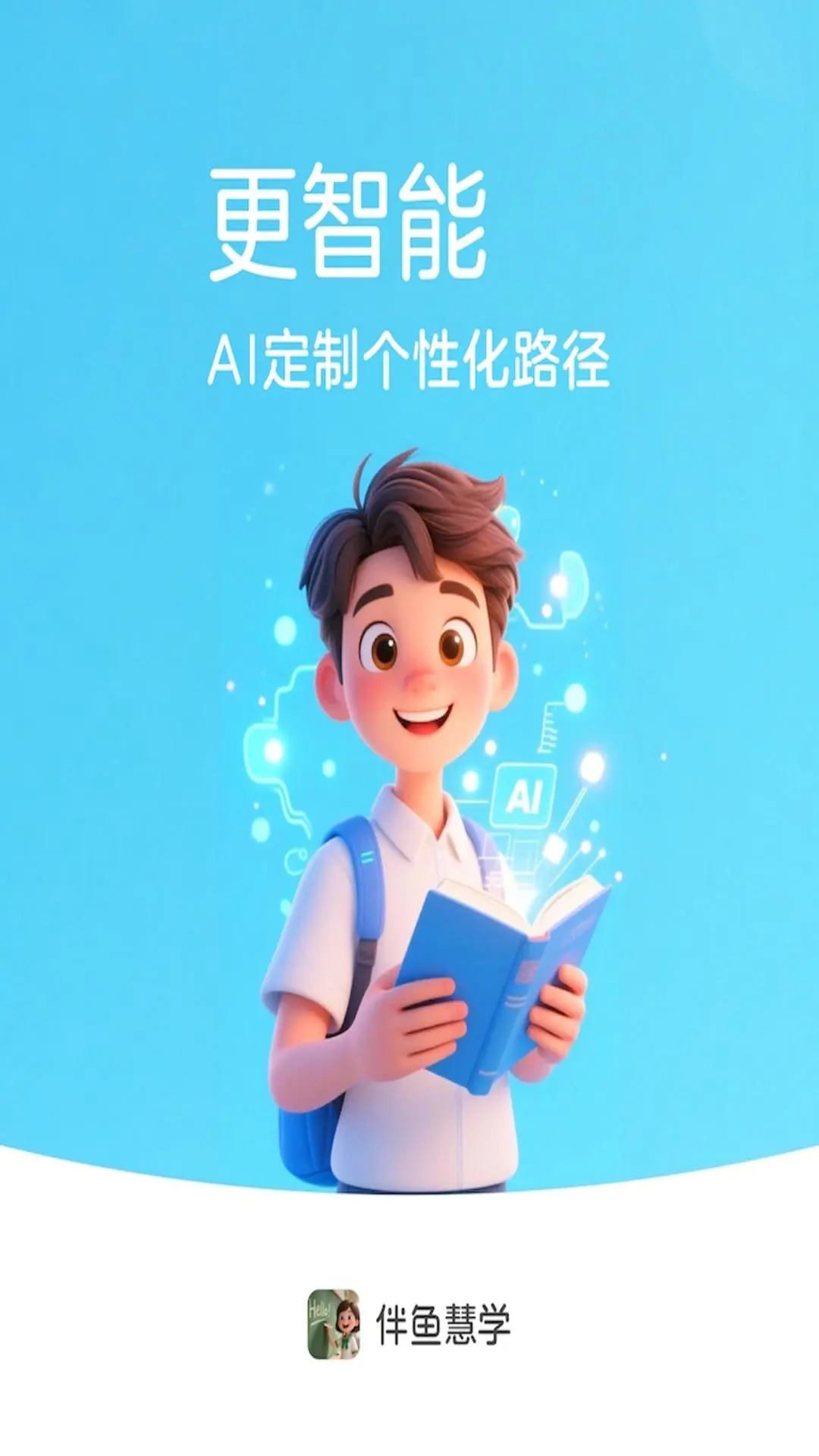伴鱼慧学 伴鱼慧学