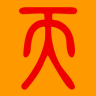 天机妙算