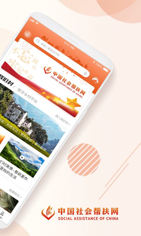 社会帮扶(扶贫软件) for Android v3.4.5 安卓手机版