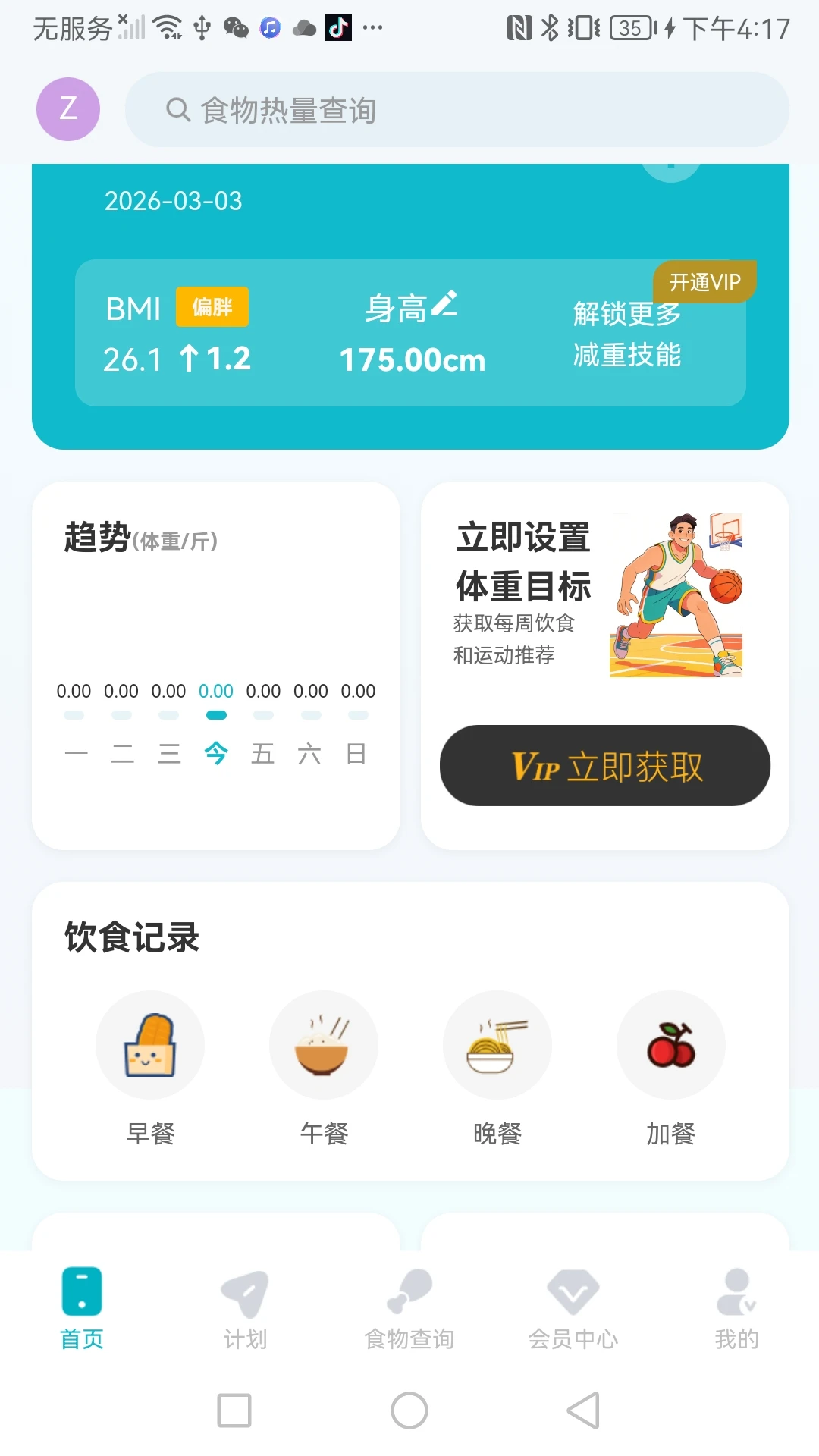 健康减重