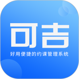 可吉约课-线上约课、场馆管理专家