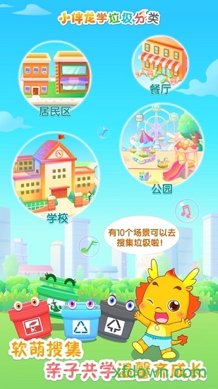 小伴龙学垃圾分类
