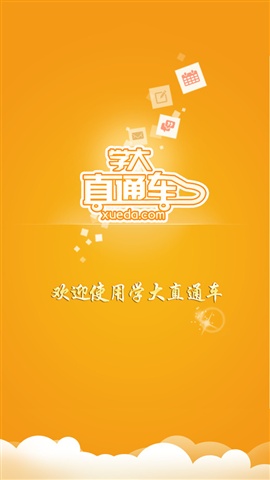 学大直通车 学大直通车