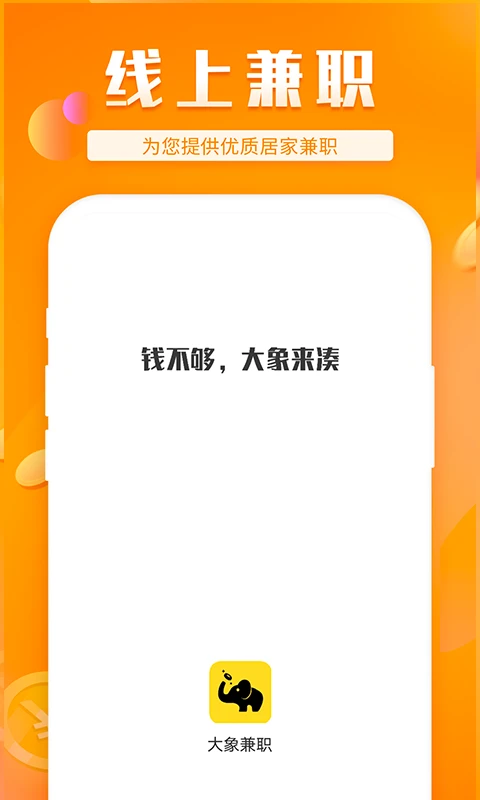 大象兼职