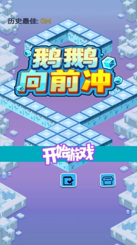 鹅鹅向前冲