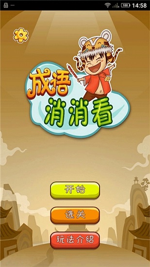 成语消消看 成语消消看