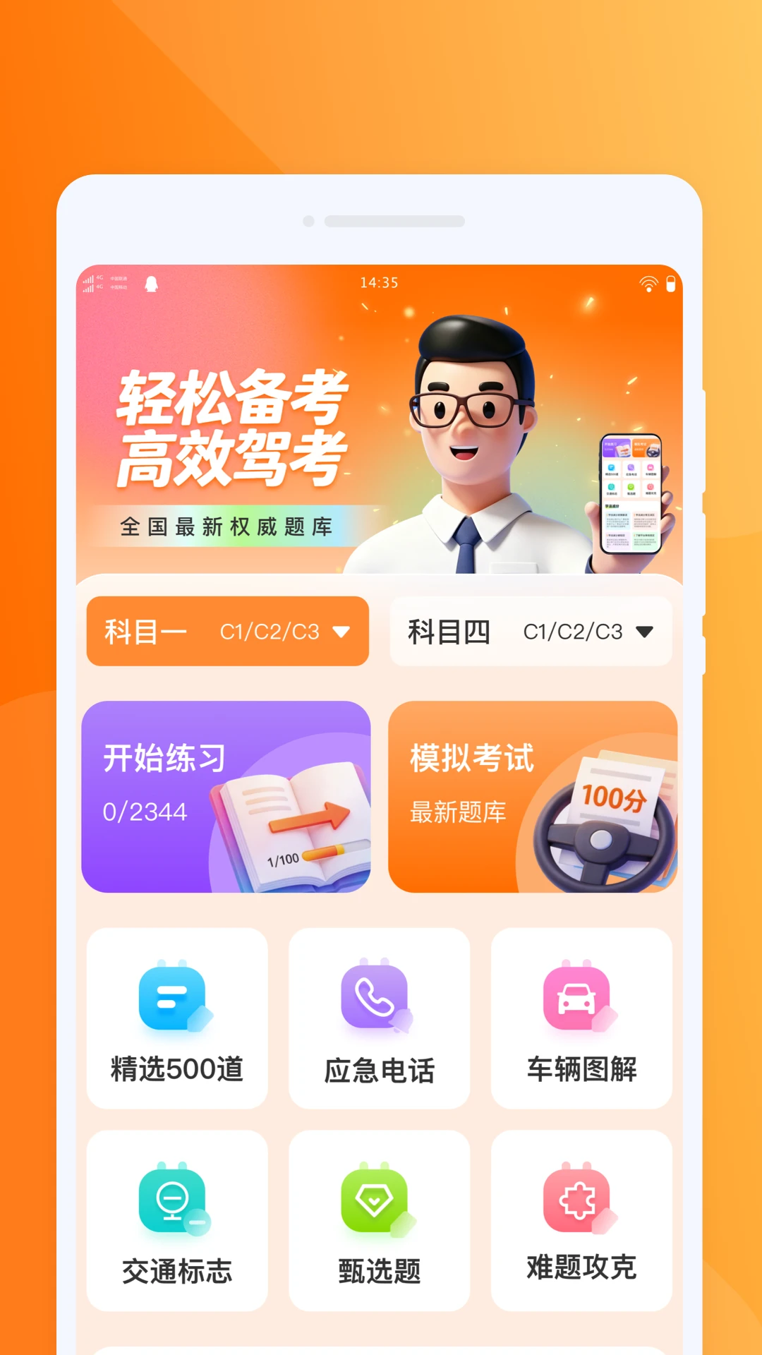 驾考无忧随身学