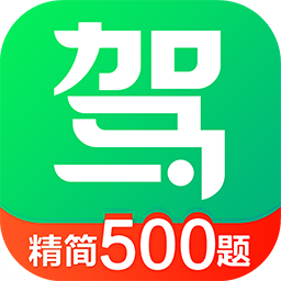 驾考一点通2025新版本(驾校一点通)