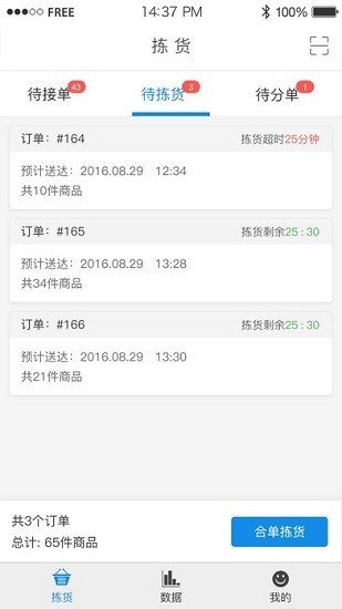 万家拣货