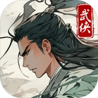 大侠式人生:重制版