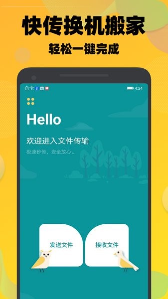 一键快传 一键快传