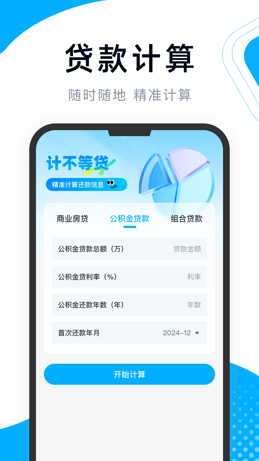 手机公积金e算