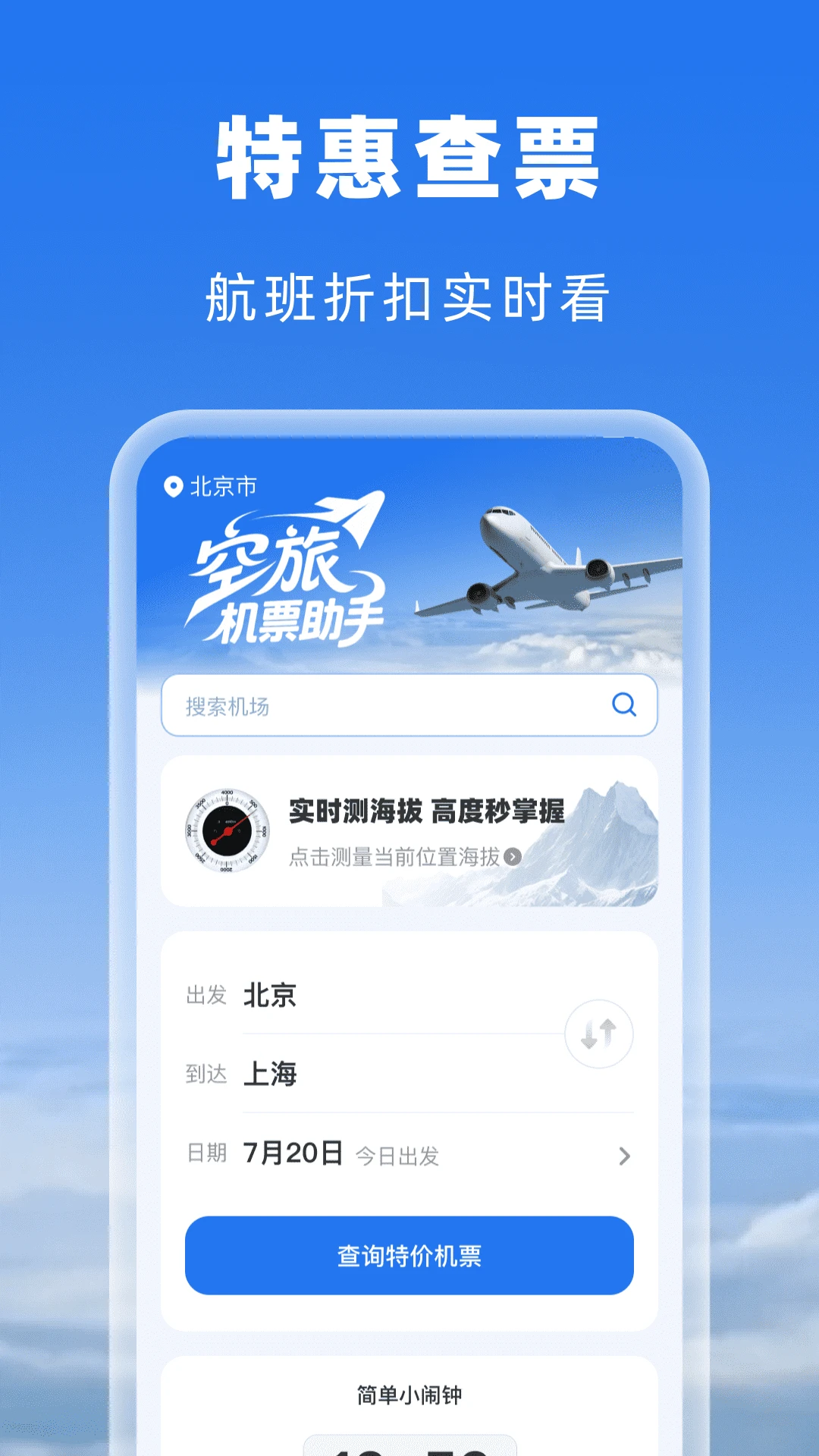 空旅机票助手
