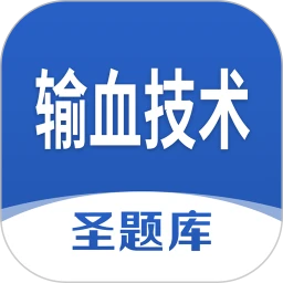 输血技术圣题库