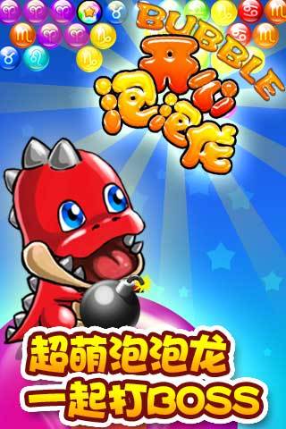 开心泡泡龙（单机版）