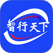 智行天下
