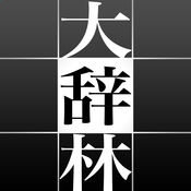 大辞林 iphone版