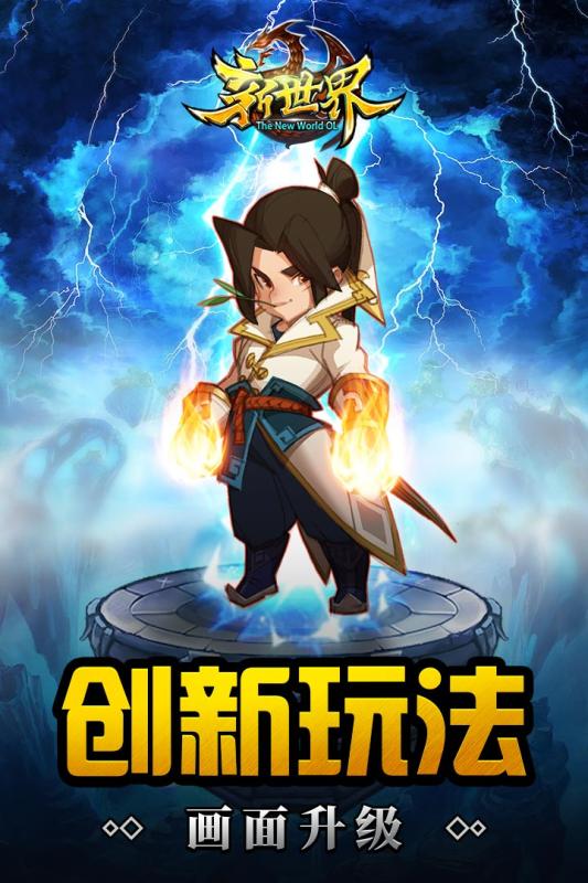 新世界OL 新世界OL