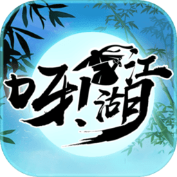 呀！江湖