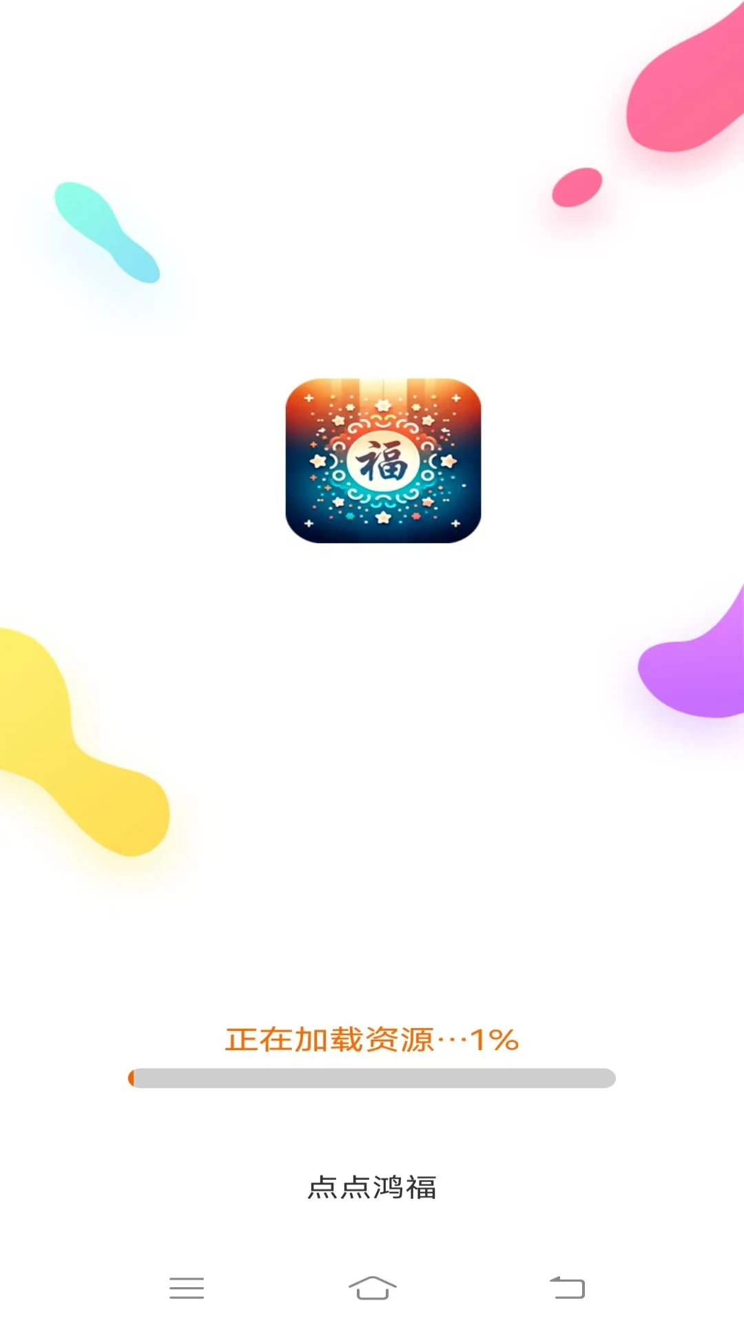 点点鸿福 点点鸿福
