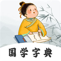 汉语字典词典