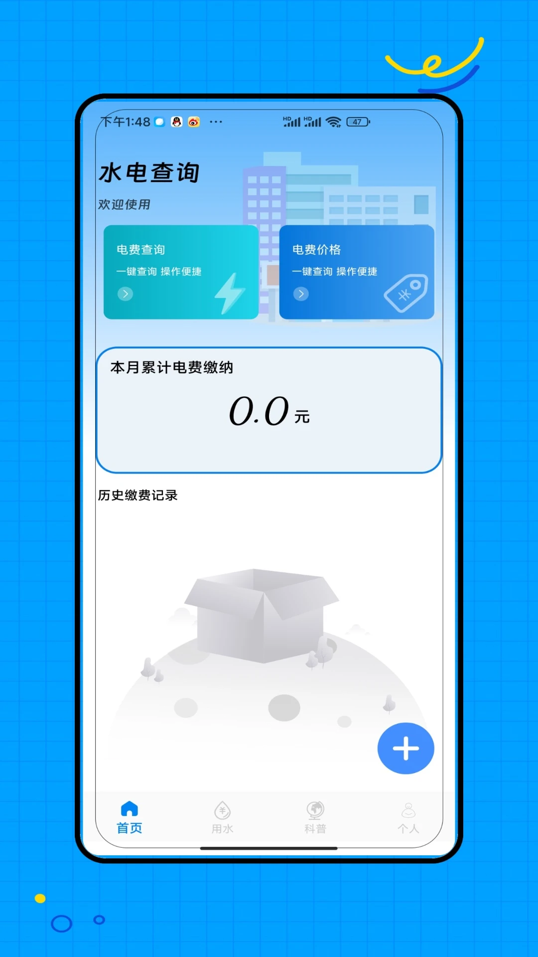 水电缴费