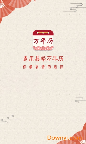 易学万年历 易学万年历