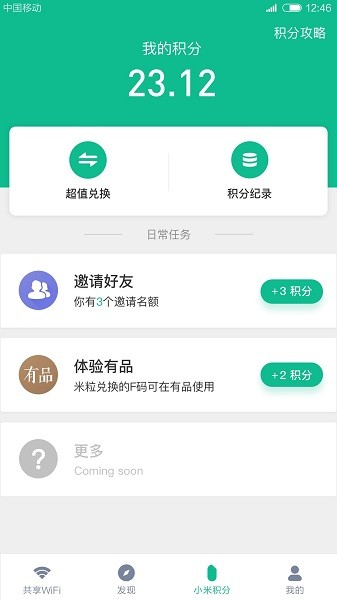 小米共享WiFi
