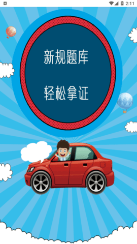 驾照考试秘籍 驾照考试秘籍