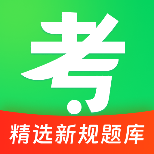 123驾照考题通