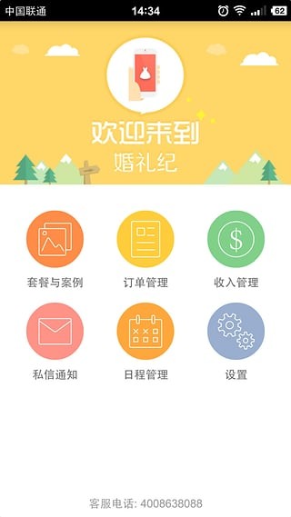 婚礼纪商家版