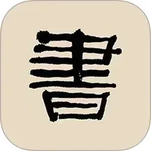 书法大辞典