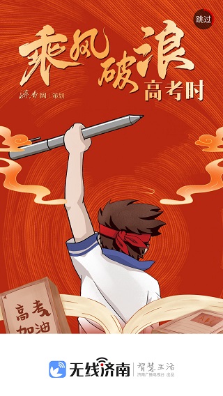 无线济南