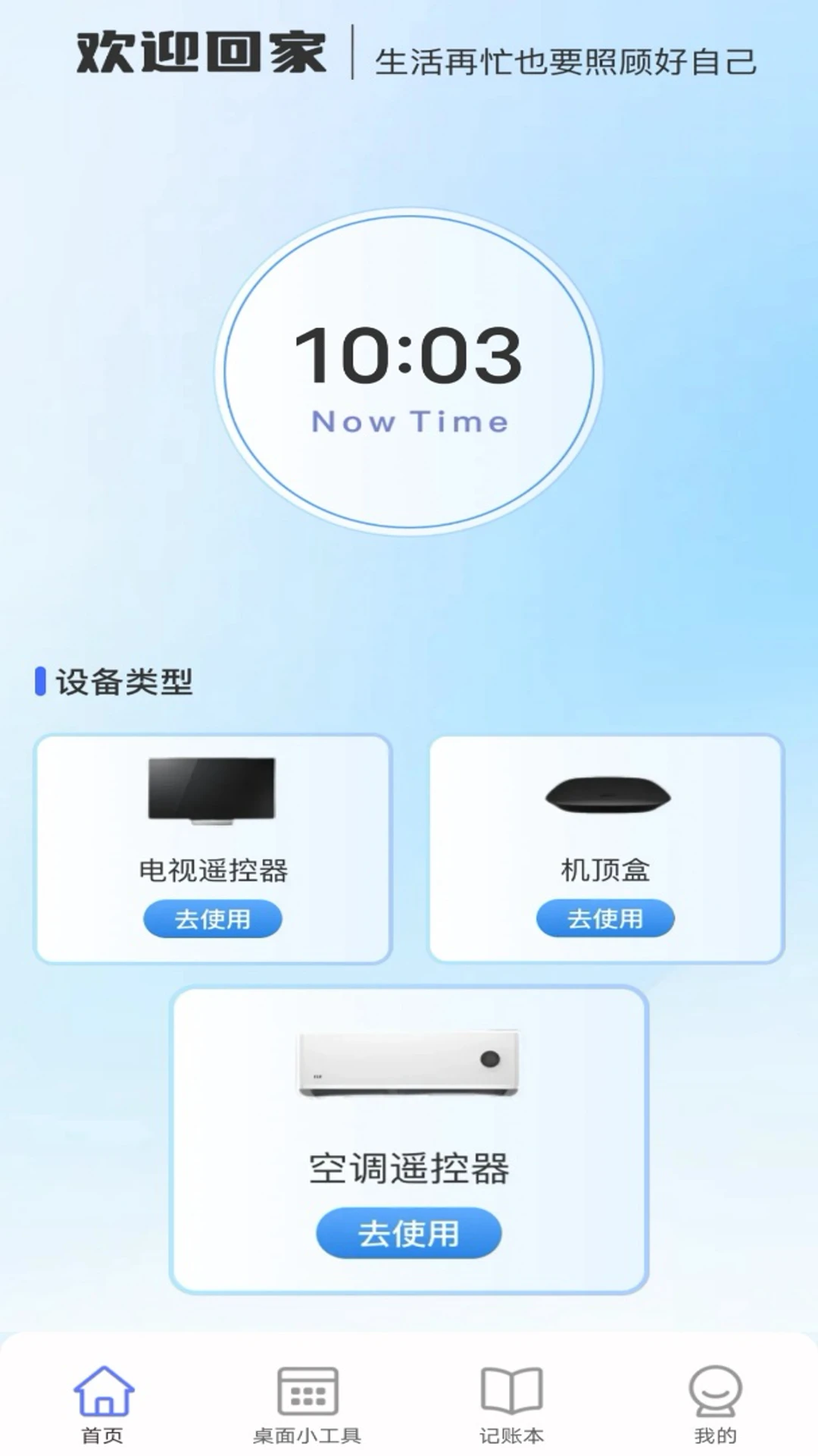 智能遥控器通+