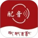 藏语配音大师