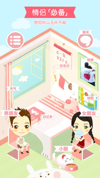 想你iPhone版(情侣线上恋爱)