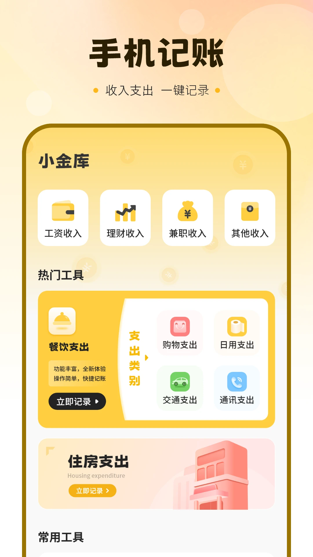 自动记账