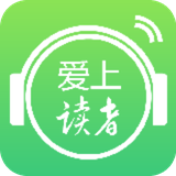 爱上读者